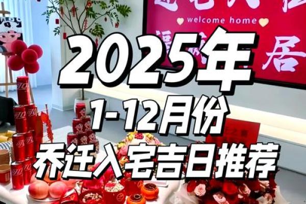 2025年乔迁新居黄道吉日查询(2025年乔迁新居黄道吉日查询最新)