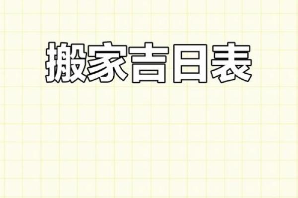 2025搬家吉日(3021年搬家吉日)