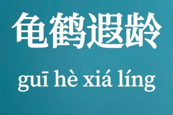 龟鹤之年是什么意思?这个成语通常用来比喻什么年龄阶段的人 龟鹤之年是什么意思?这个成语通常用来比喻什么年龄阶段的人
