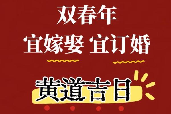2025年春节前后适合订婚的黄道吉日有哪些具体日期 2025年春节前后适合订婚的黄道吉日有哪些具体日期