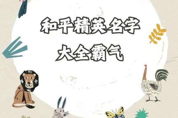 2019年和平精英最霸气的游戏网名有哪些好听推荐？