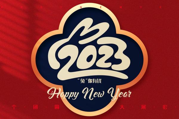 2023年是什么生肖年？详细解析农历癸卯兔年含义