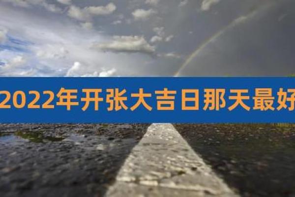 2022年正月初几开业比较吉利,求推荐最佳开市日期 2022年正月初几开业比较吉利,求推荐最佳开市日期