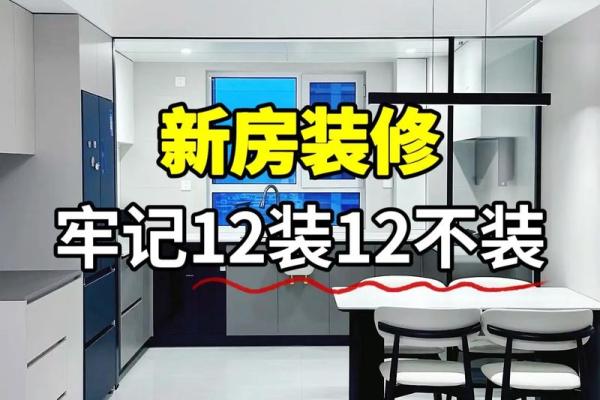 12月装修选哪天好?最新装修吉日推荐与风水禁忌解析 12月装修选哪天好?最新装修吉日推荐与风水禁忌解析