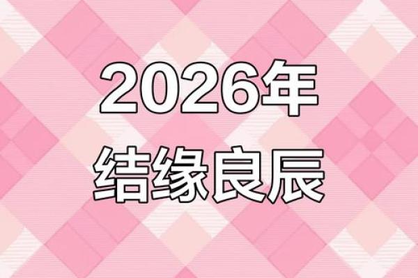 2026年黄历结婚吉日查询，哪几个月最适合办婚礼？
