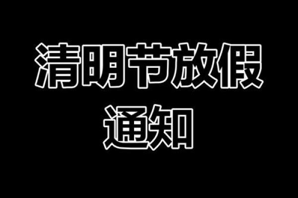 2023年清明节具体是几月几号？需要安排出行计划